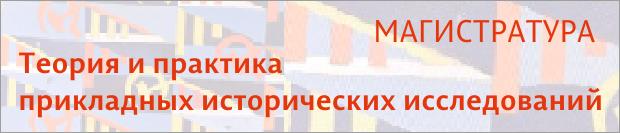 Магистратура Теория и практика прикладных исторических исследований ПГНИУ