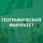 Географический факультет