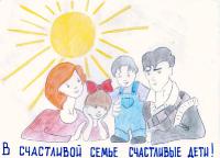 Счастливая семья